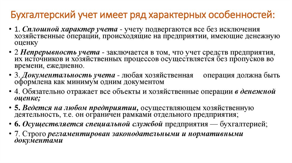 Бухгалтерский учет имеет ряд характерных особенностей: