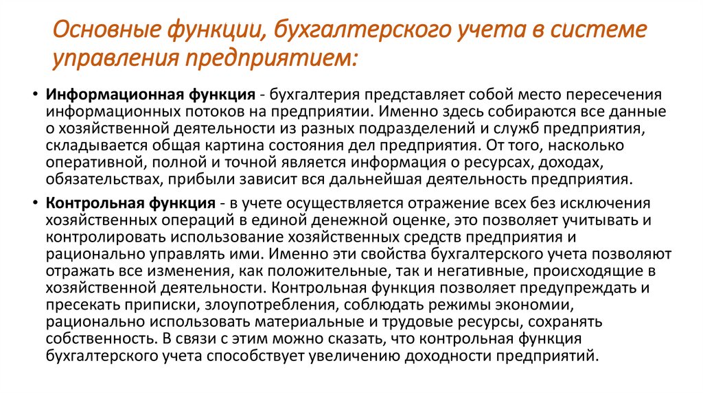 Основные функции, бухгалтерского учета в системе управления предприятием: