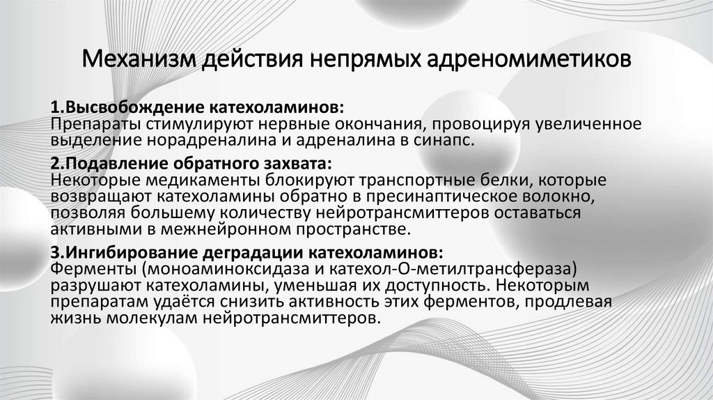 Механизм действия непрямых адреномиметиков