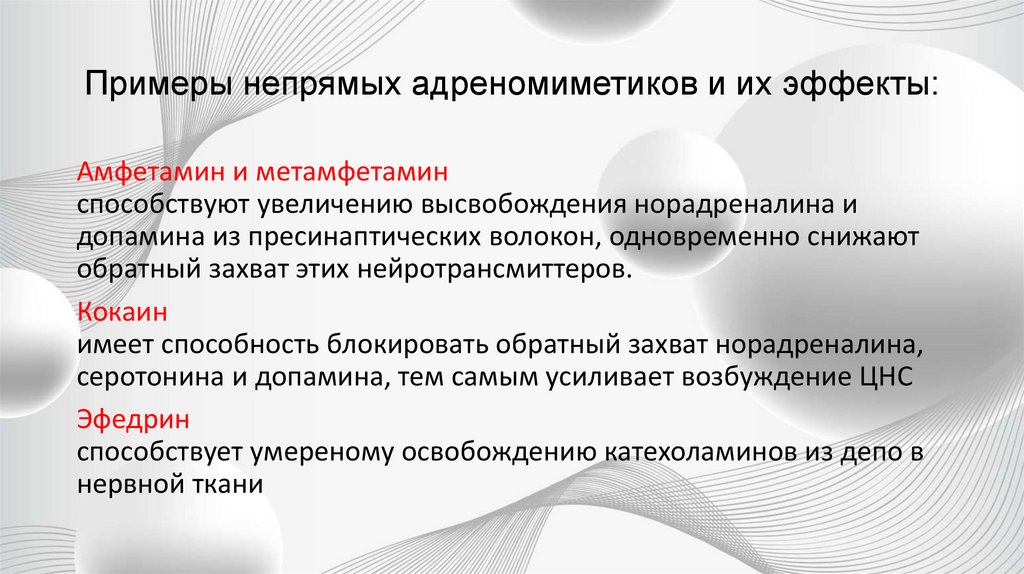 Примеры непрямых адреномиметиков и их эффекты: