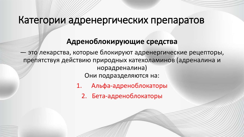 Категории адренергических препаратов