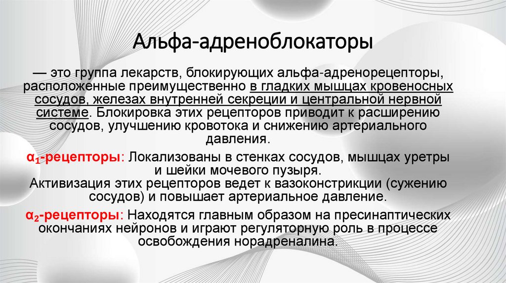 Альфа-адреноблокаторы