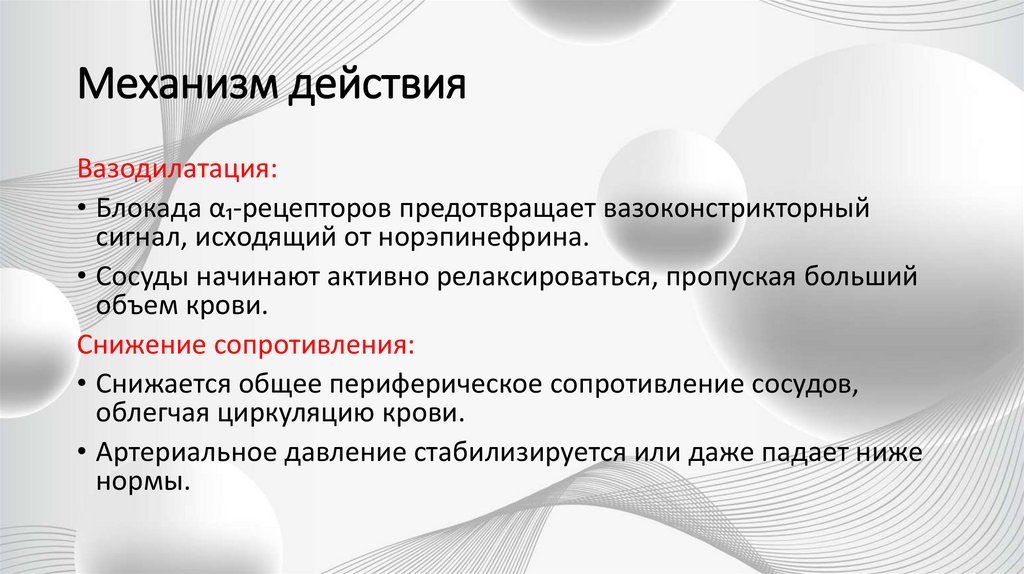 Механизм действия