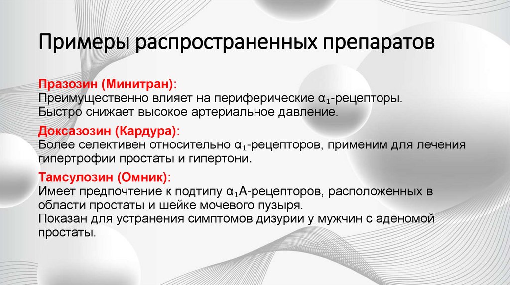 Примеры распространенных препаратов