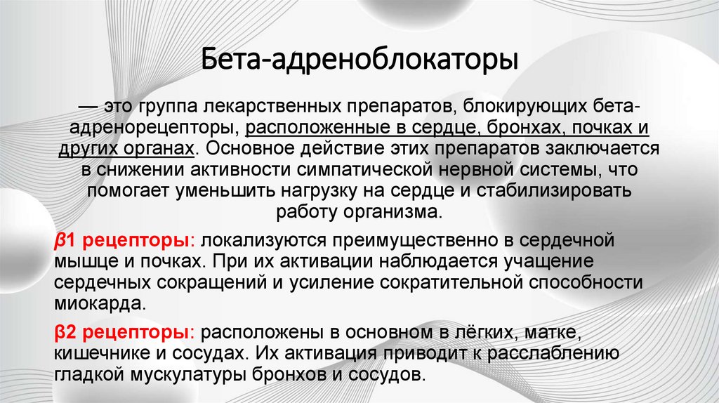 Бета-адреноблокаторы