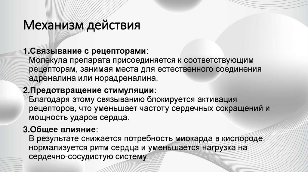 Механизм действия