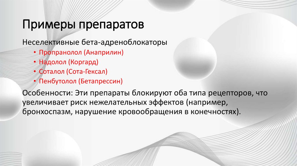 Примеры препаратов