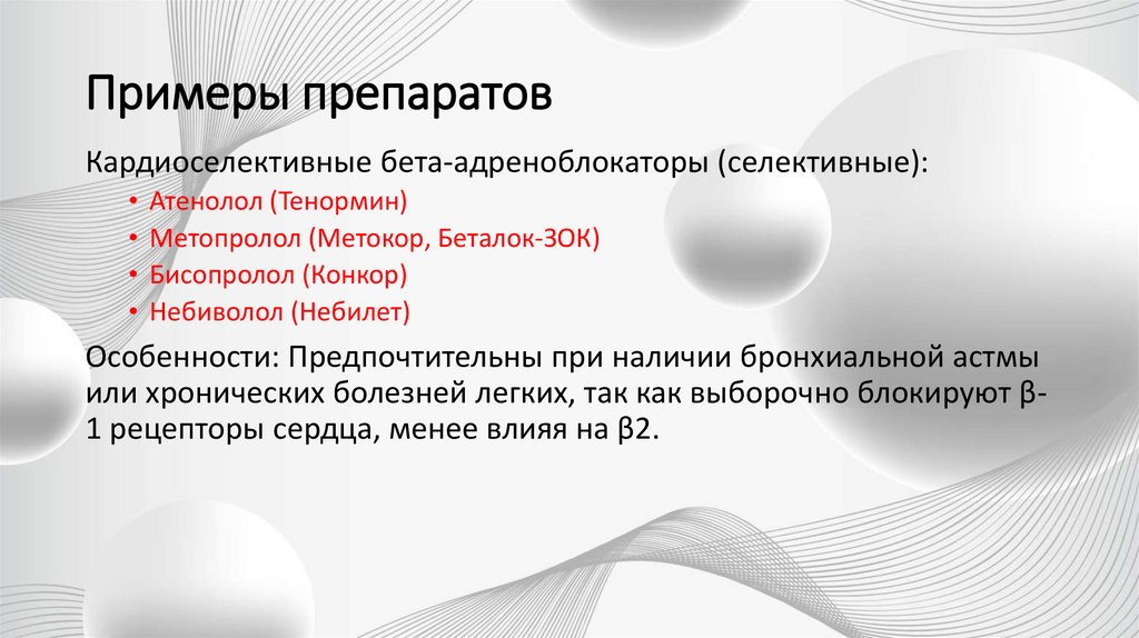 Примеры препаратов