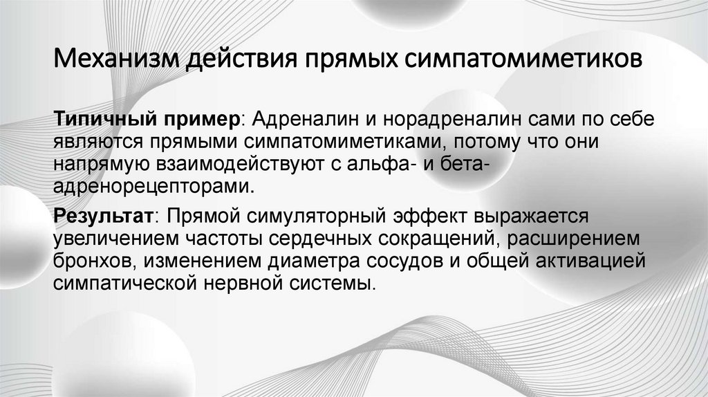 Механизм действия прямых симпатомиметиков