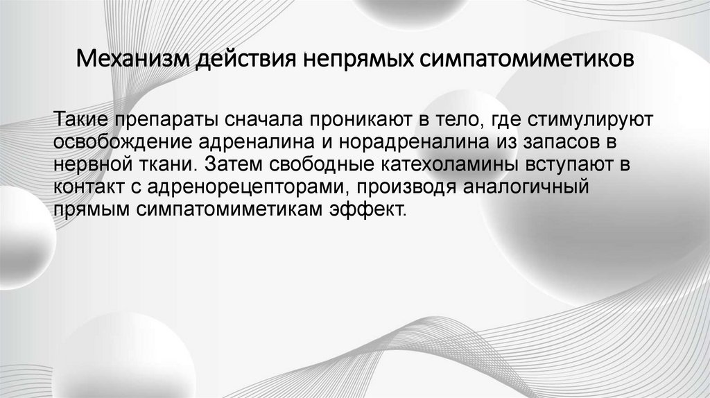 Механизм действия непрямых симпатомиметиков