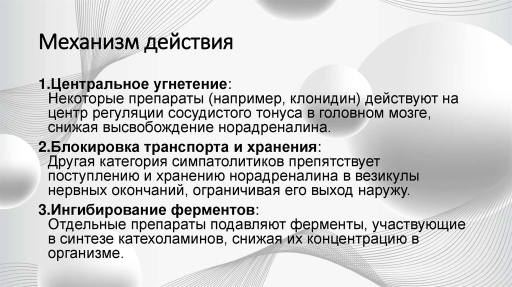 Механизм действия