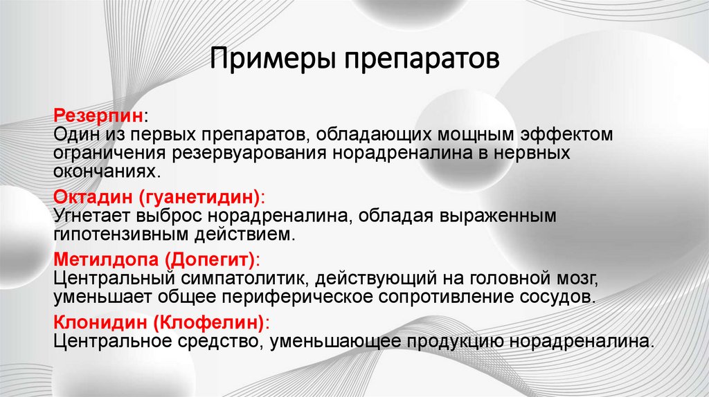 Примеры препаратов