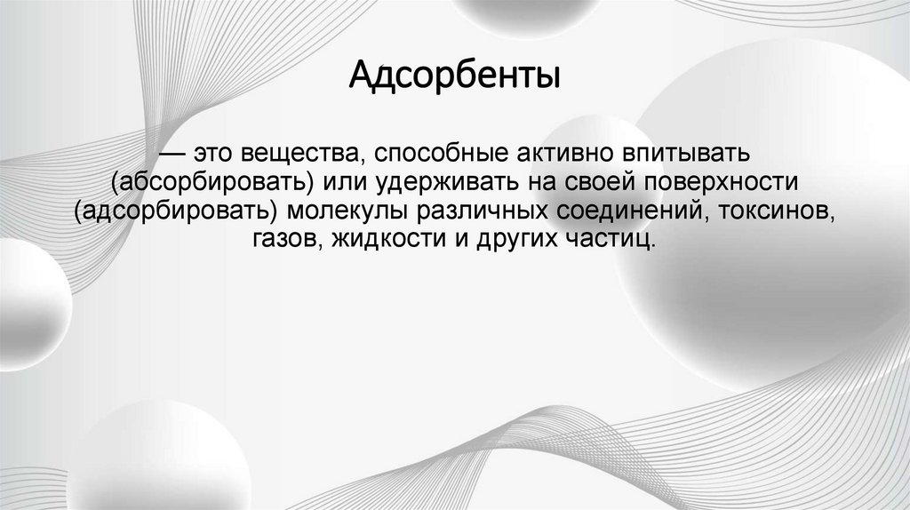 Адсорбенты