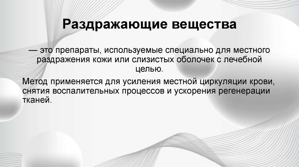 Раздражающие вещества