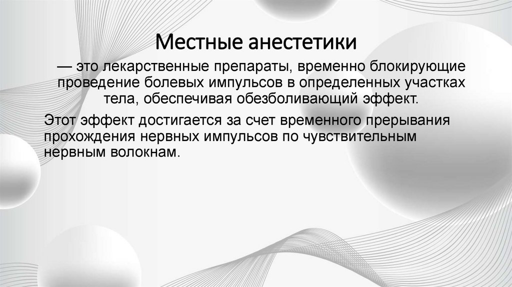 Местные анестетики