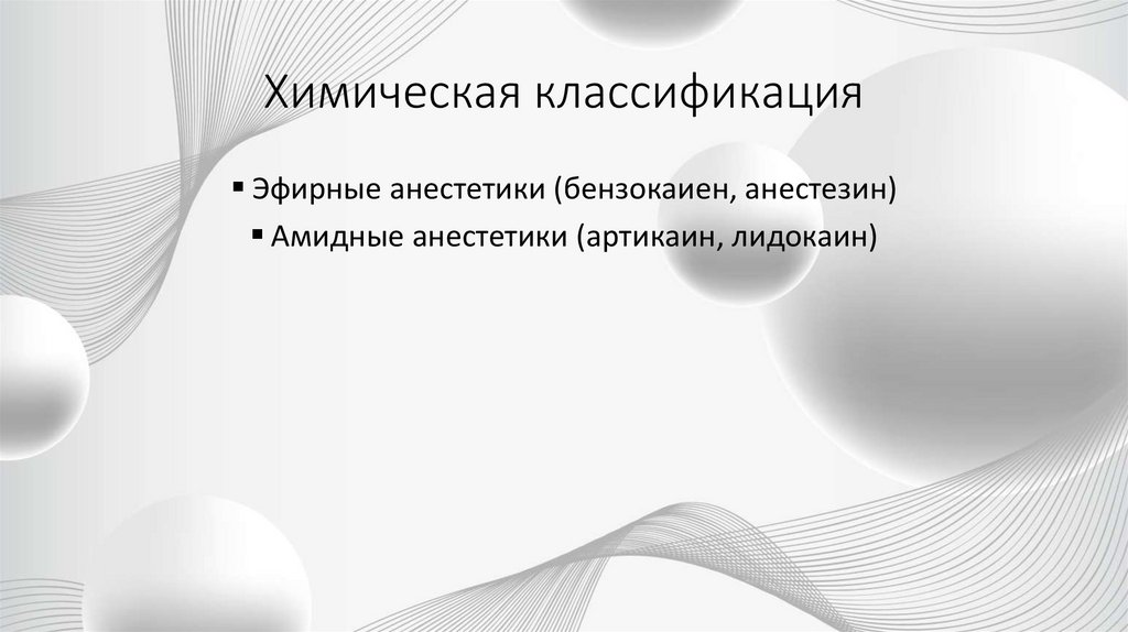 Химическая классификация