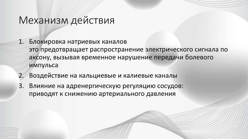 Механизм действия