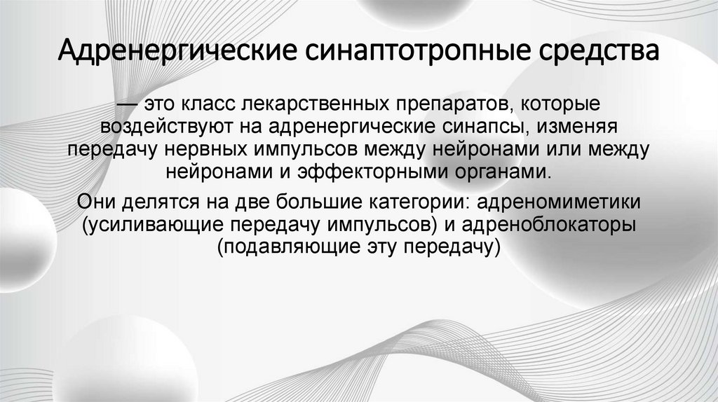 Адренергические синаптотропные средства