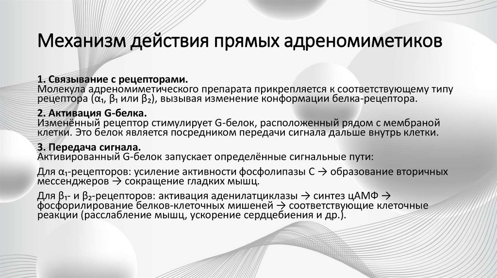 Механизм действия прямых адреномиметиков