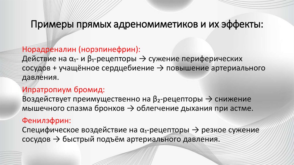 Примеры прямых адреномиметиков и их эффекты: