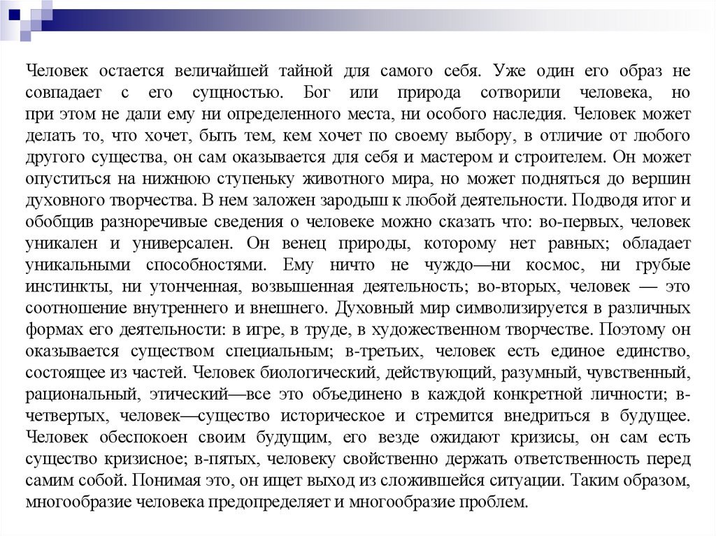 Человек остается величайшей тайной для самого себя. Уже один его образ не совпадает с его сущностью. Бог или природа сотворили
