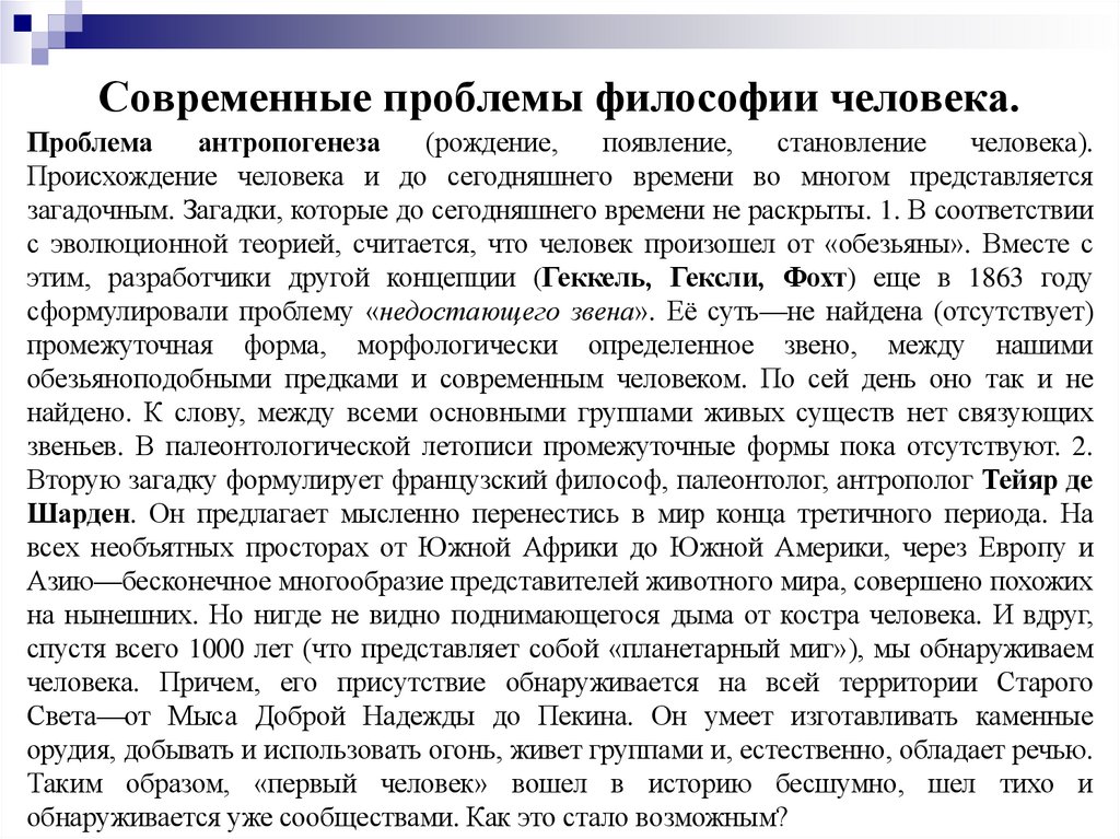 Современные проблемы философии человека.