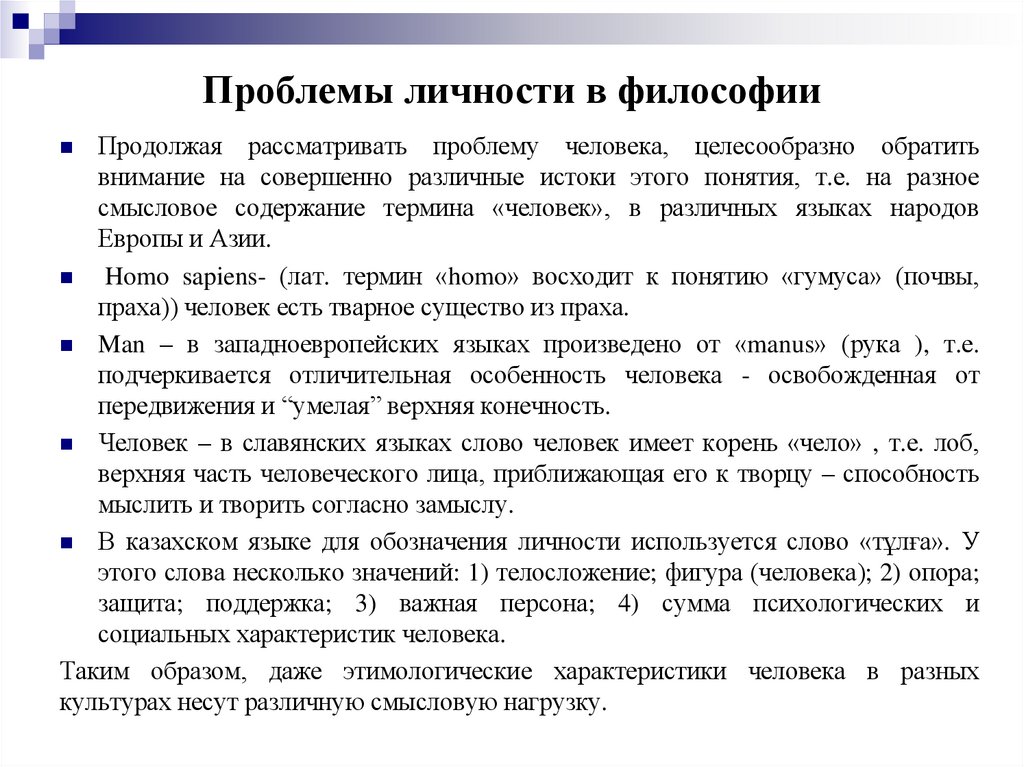 Проблемы личности в философии