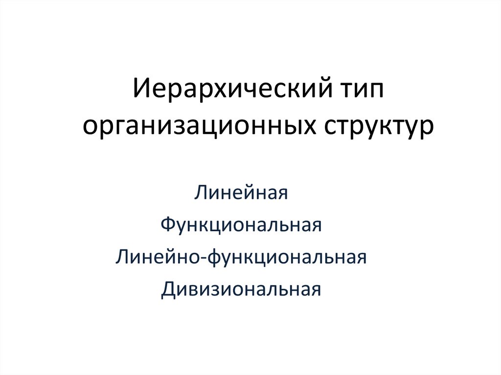 Иерархический тип организационных структур