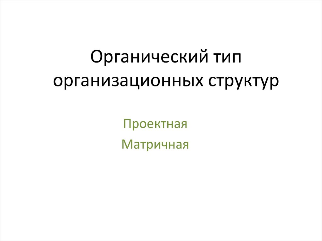 Органический тип организационных структур