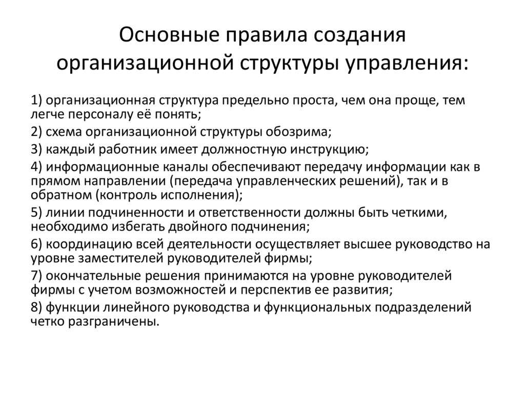 Основные правила создания организационной структуры управления: