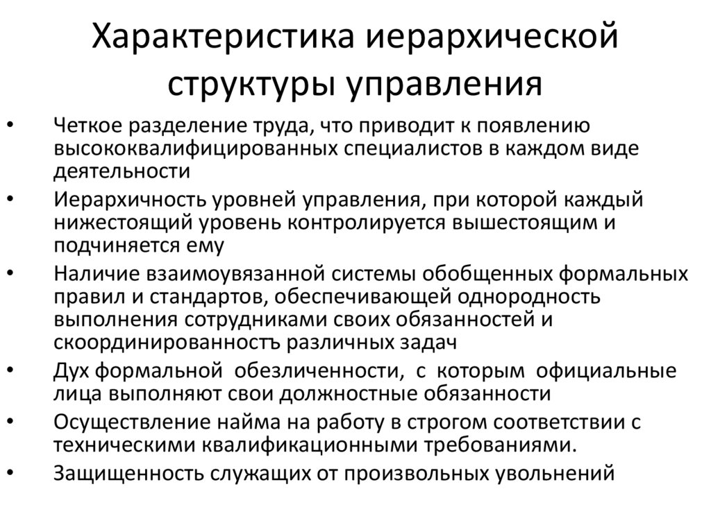 Характеристика иерархической структуры управления