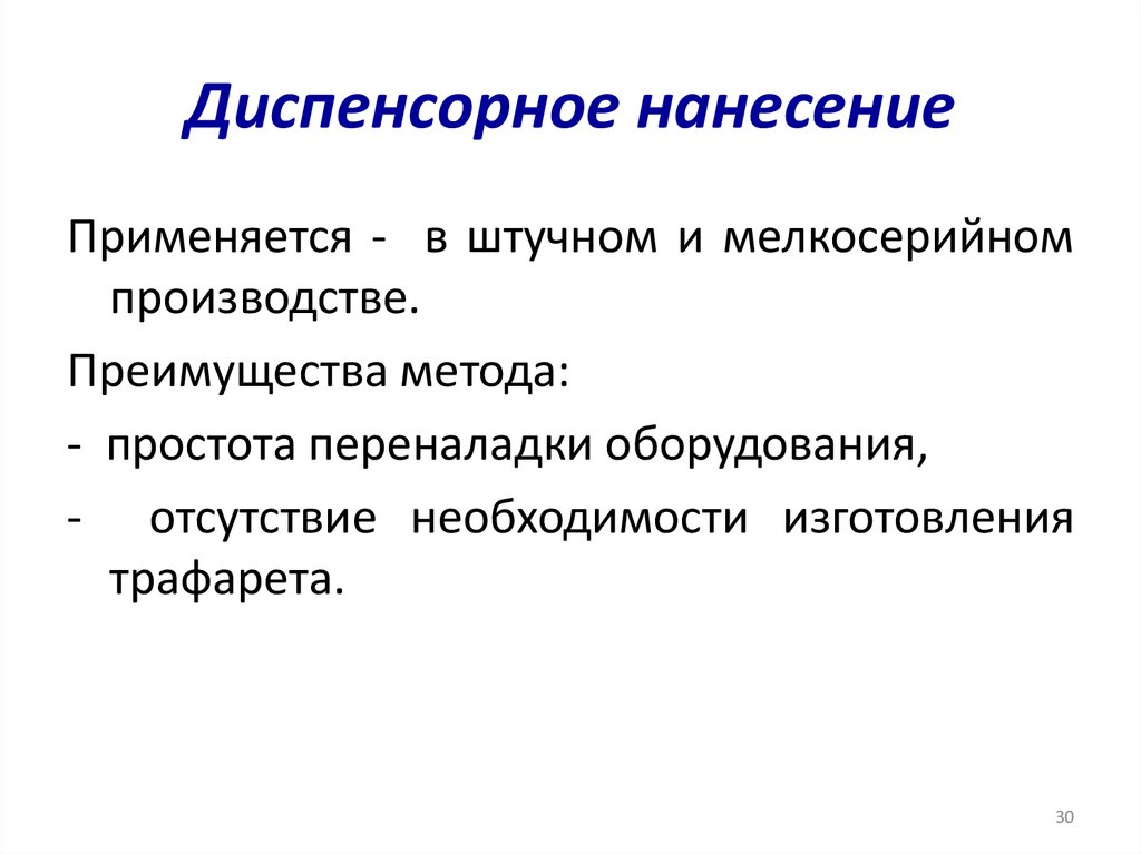 Диспенсорное нанесение