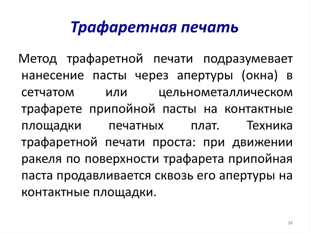 Трафаретная печать