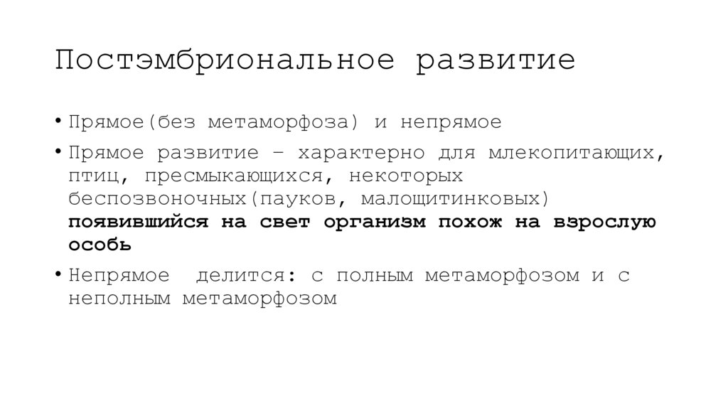 Постэмбриональное развитие