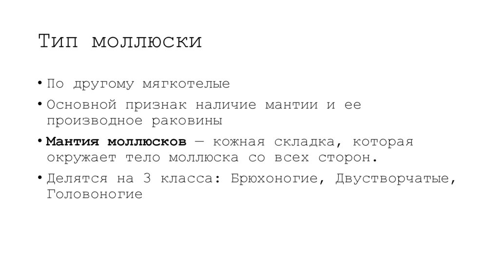 Тип моллюски