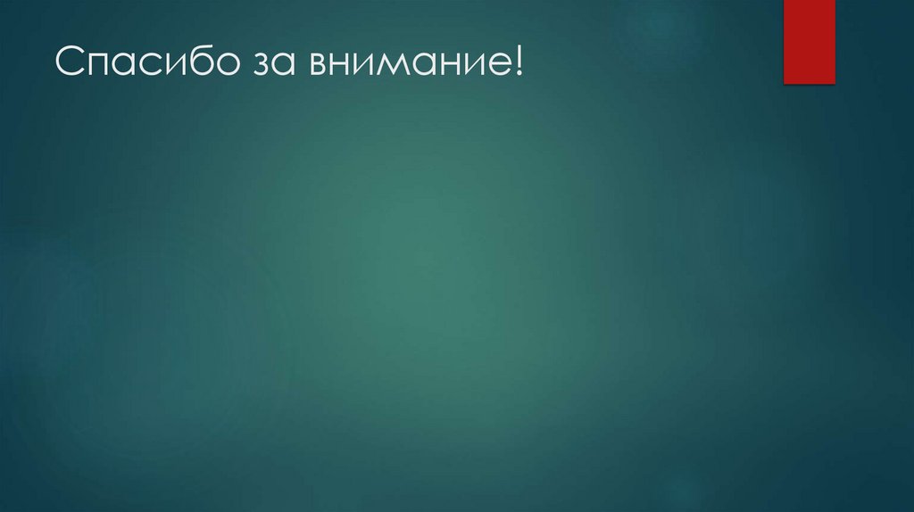 Спасибо за внимание!