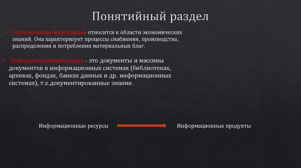 Понятийный раздел