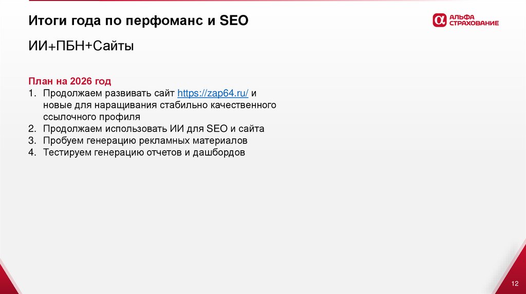 Итоги года по перфоманс и SEO
