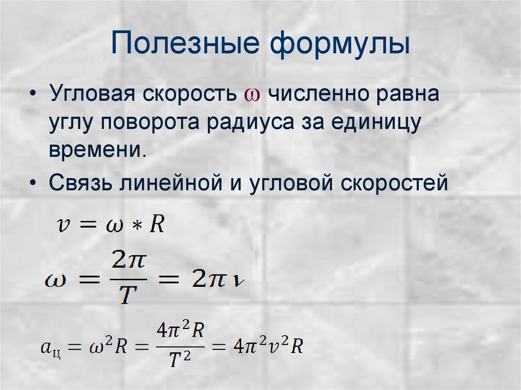 Полезные формулы