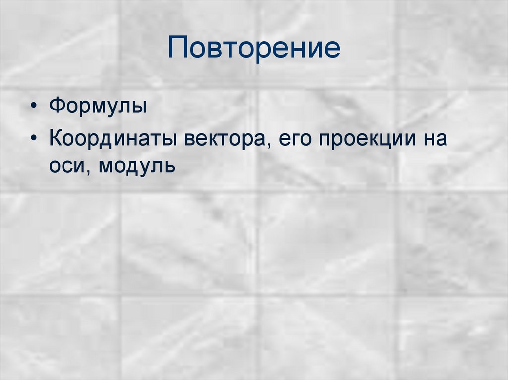 Повторение