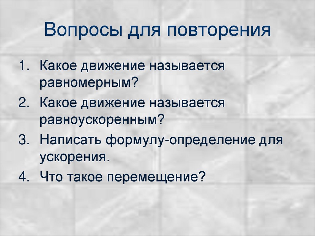 Вопросы для повторения