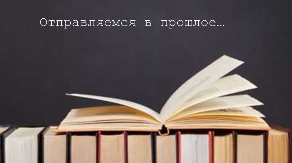 Отправляемся в прошлое…