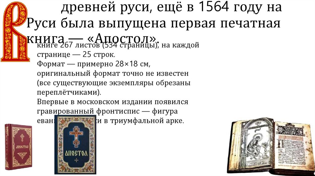 древней руси, ещё в 1564 году на Руси была выпущена первая печатная книга — «Апостол».