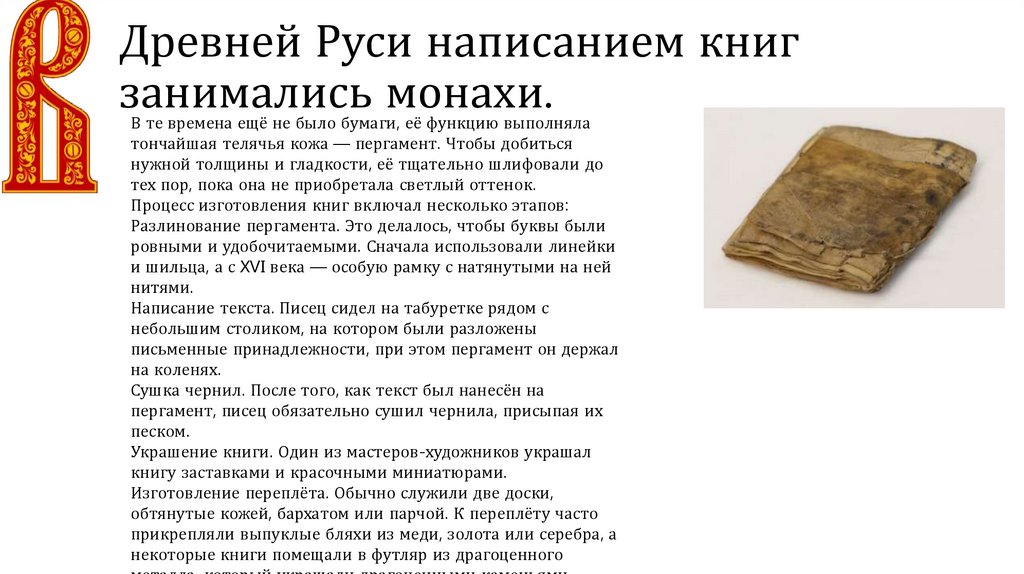 Древней Руси написанием книг занимались монахи.