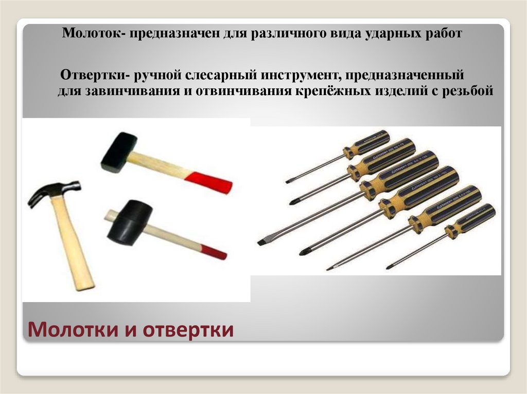 Молотки и отвертки