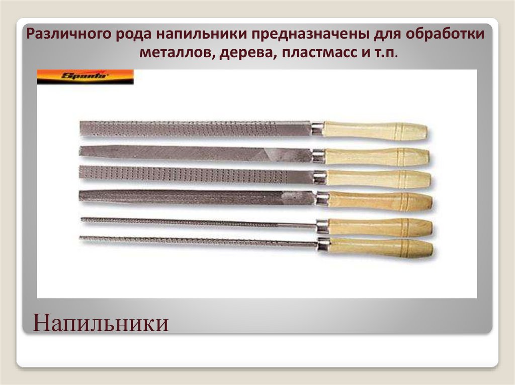 Напильники