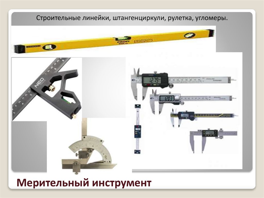 Мерительный инструмент