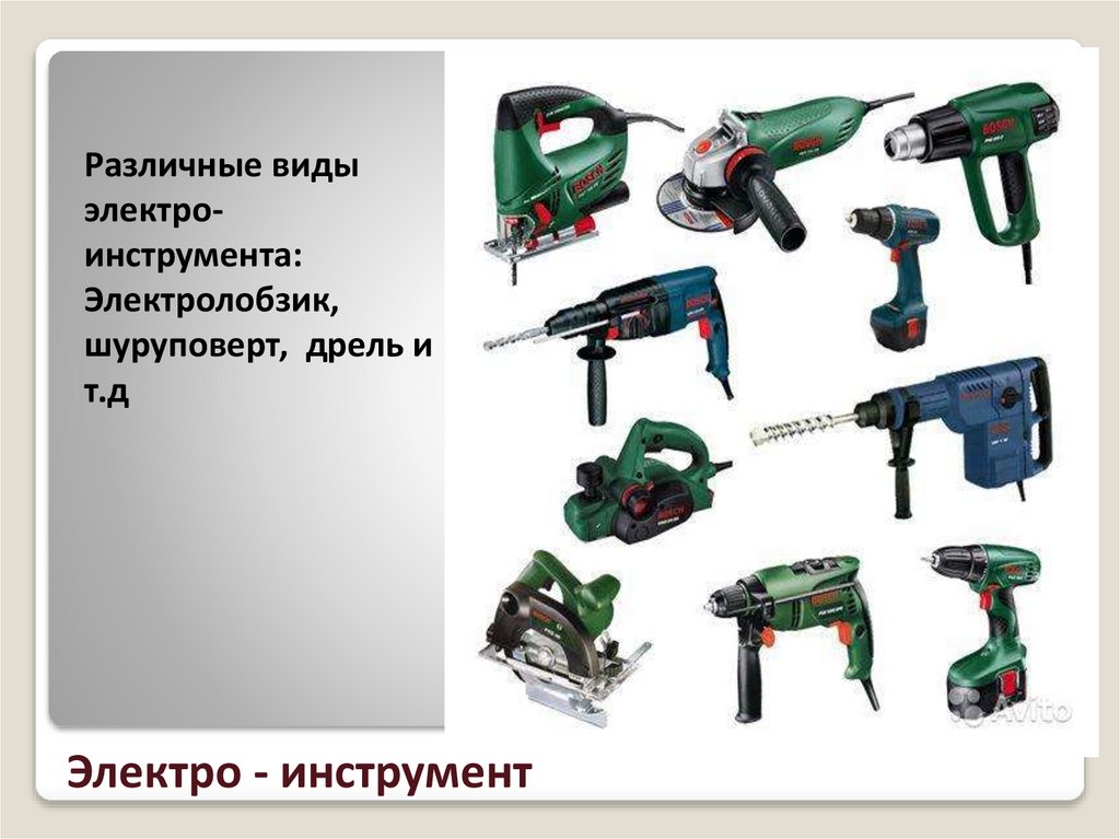Электро - инструмент