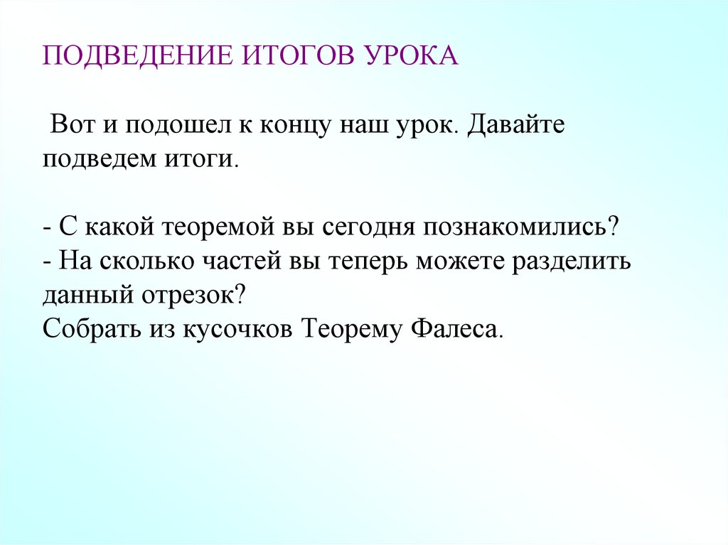 ПОДВЕДЕНИЕ ИТОГОВ УРОКА Вот и подошел к концу наш урок. Давайте подведем итоги. - С какой теоремой вы сегодня познакомились? -