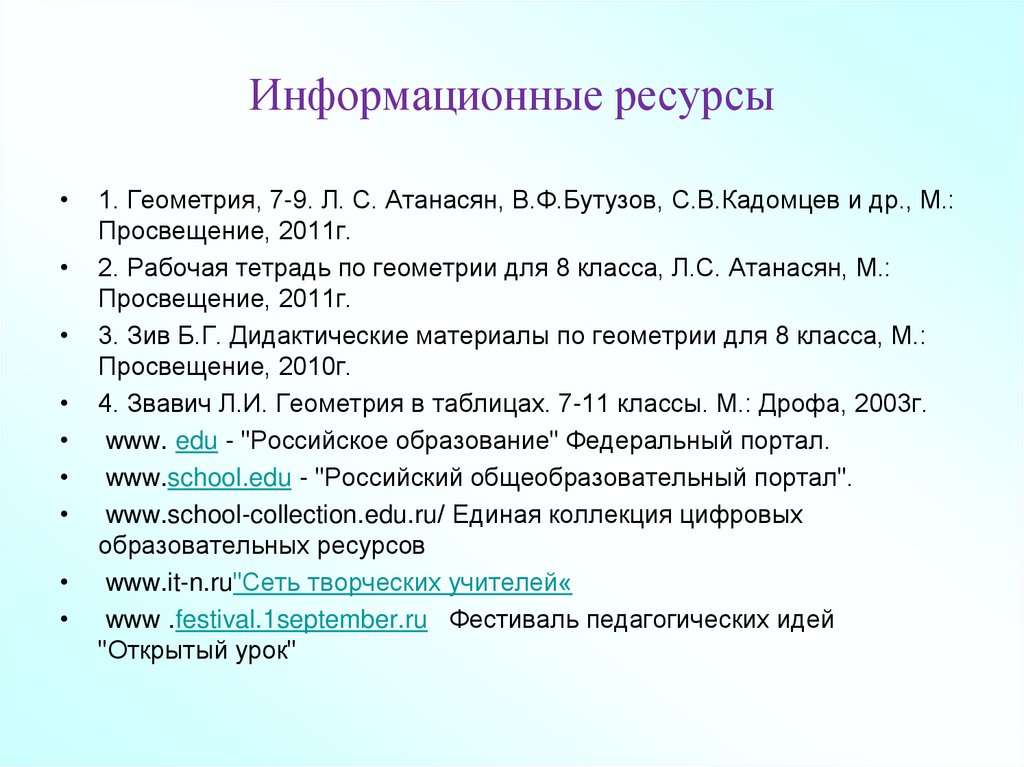 Информационные ресурсы